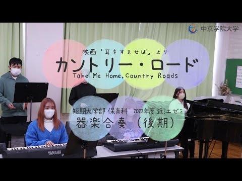 近江ゼミ　器楽合奏 「カントリー・ロード」