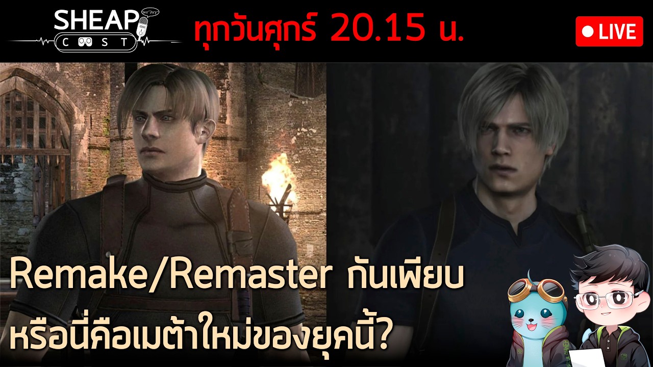 Sheapcast Live - Remake/Remaster กันอย่างเยอะ หรือนี่มันเมต้าค่ายเกม