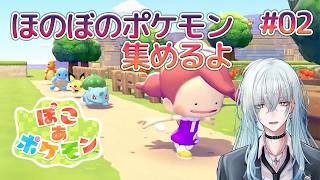 [深夜配信]#2　ほのぼのポケモン集めよう！【 ぽこあポケモン 】  #深夜の苺パフェ #Vtuber #癒しボイス