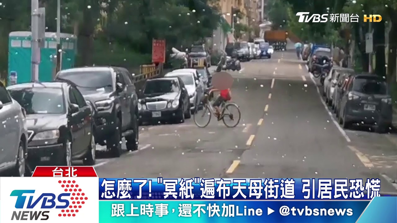 公園招魂?天母男沿街「撒冥紙」 童嚇壞驚逃