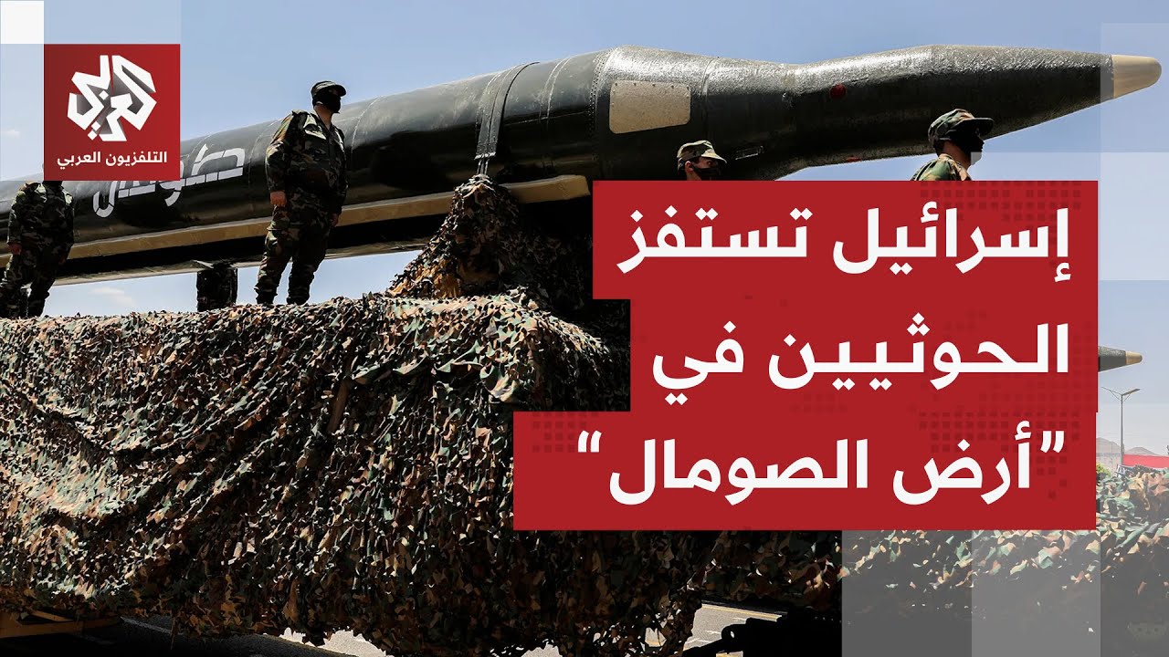 كيف سيرد الحوثيون على اعتراف إسرائيل بـ"أرض الصومال" وتحركاتها في القرن الإف?