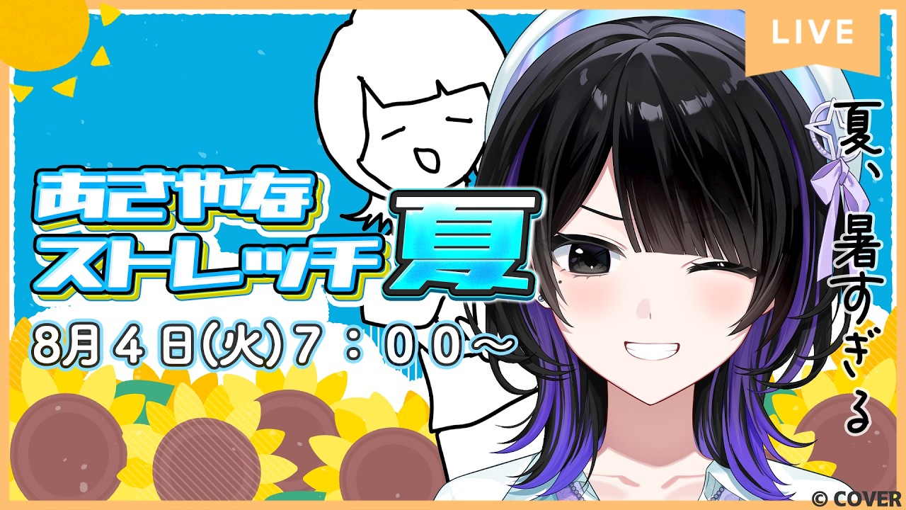 【8月4日】4日目！暑い夏はさやなとストレッチ🥳【#あさやなストレッチ夏】＃墨汐さやな ＃さやな時間