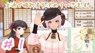 【恋綴り＃１】おてんば美少女が、文通で婚約者を決めていく…？！【四葉メリィ】