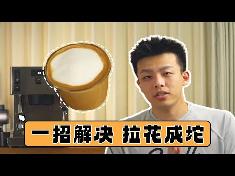 新手必看｜拉花总是一坨奶泡 没有图案