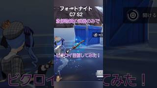 救援物資の武器でビクロイチャレンジ！　 #fortnite #フォートナイト #星街すいせい #ビクロイ #PS5