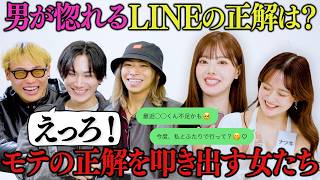 【モテる女のLINE】これが恋愛において正解です。キュンしまくってください。