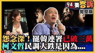 罷免韓國瑜發威？連署破3萬！