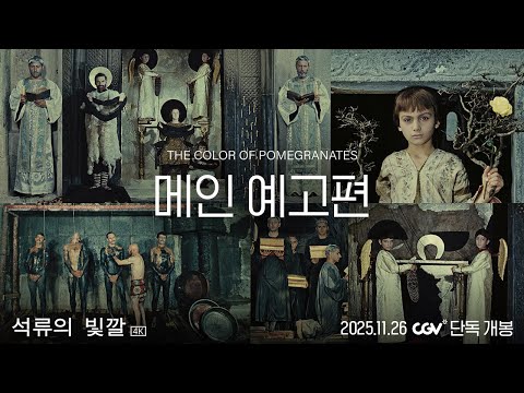 [석류의 빛깔] 메인 예고편