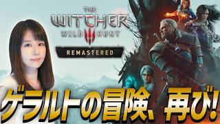 【ウィッチャー3 ワイルドハント】リマスター版やってこ04 女性ゲームライターがオープンワールドアクションRPGを攻略！The Witcher 3