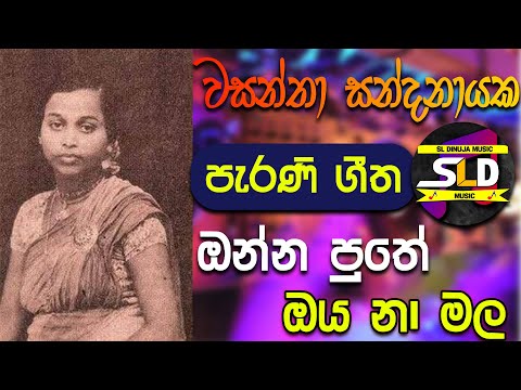 ඔන්න පුතේ ඔය නා මල | Onna puthe oya na mala | SLD MUSIC | Old Sinhala Music | Wasantha sandanayaka