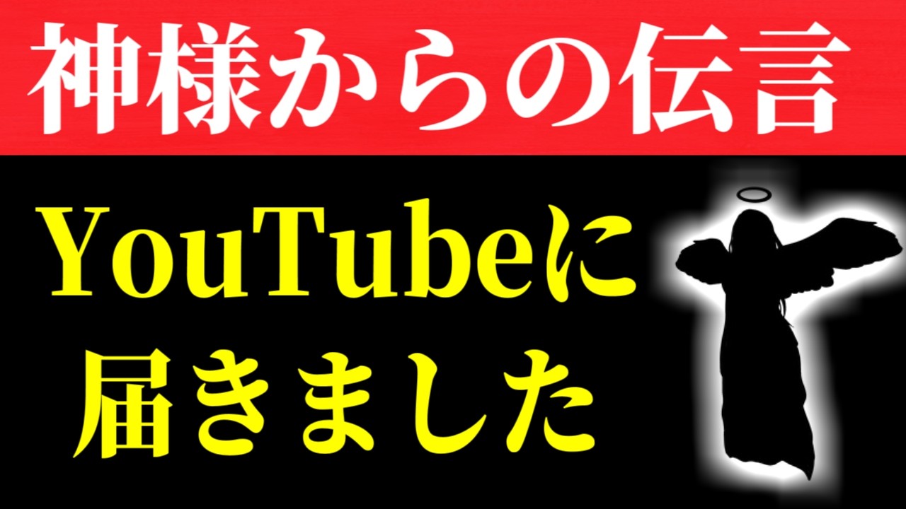 【斎藤一人】※一週間以内にご覧ください※ あなた宛てに、神様からの伝言が届きました