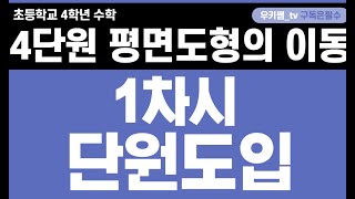 [수학중계] 4학년_수학_4단원 평면도형의 이동 ㅣ 1차시_단원도입 ㅣ 교과서 82~83쪽