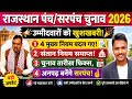 Rajasthan Panch Sarpanch Election 2026 New Rules For Sarpanch Election 2026 When Will The S