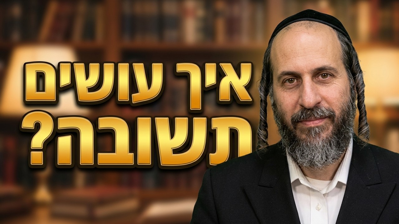 הרב אהרן לוי איך עושים תשובה חלק א'