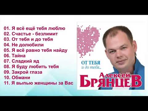 Алексей Брянцев – От тебя и до тебя!   Альбом!
