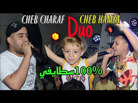 قنبلة الأعراس مع الثنائي الشاب شراف والشاب حمزة Cheb Charaf Duo Cheb Hamza 2021 Live Staifi 100%