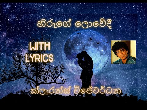 හිරුගේ ලොවේදී With Lyrics ( Hiruge lowedi with lyrics )