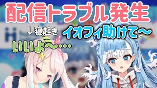 配信トラブル発生により、急遽イオフィに助けを求めるこぼちゃん【ホロライブ / KoboKanaeru / こぼかなえる / Airani iofifteen / イオフィ / 翻訳切り抜き】し