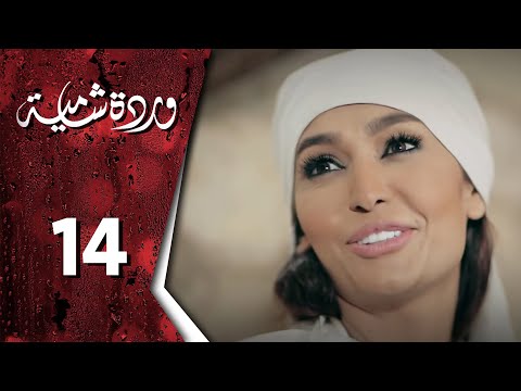وردة شامية ـ الحلقة 14 الرابعة عشر