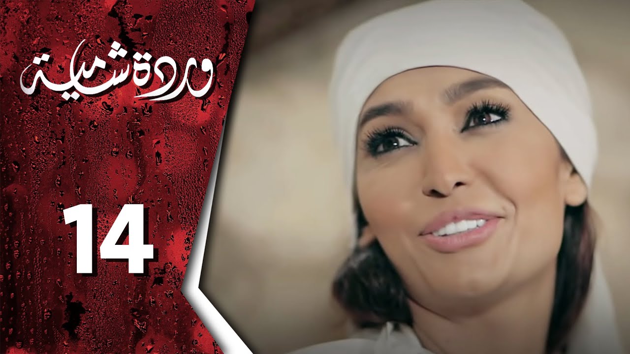 وردة شامية ـ الحلقة 14 الرابعة عشر