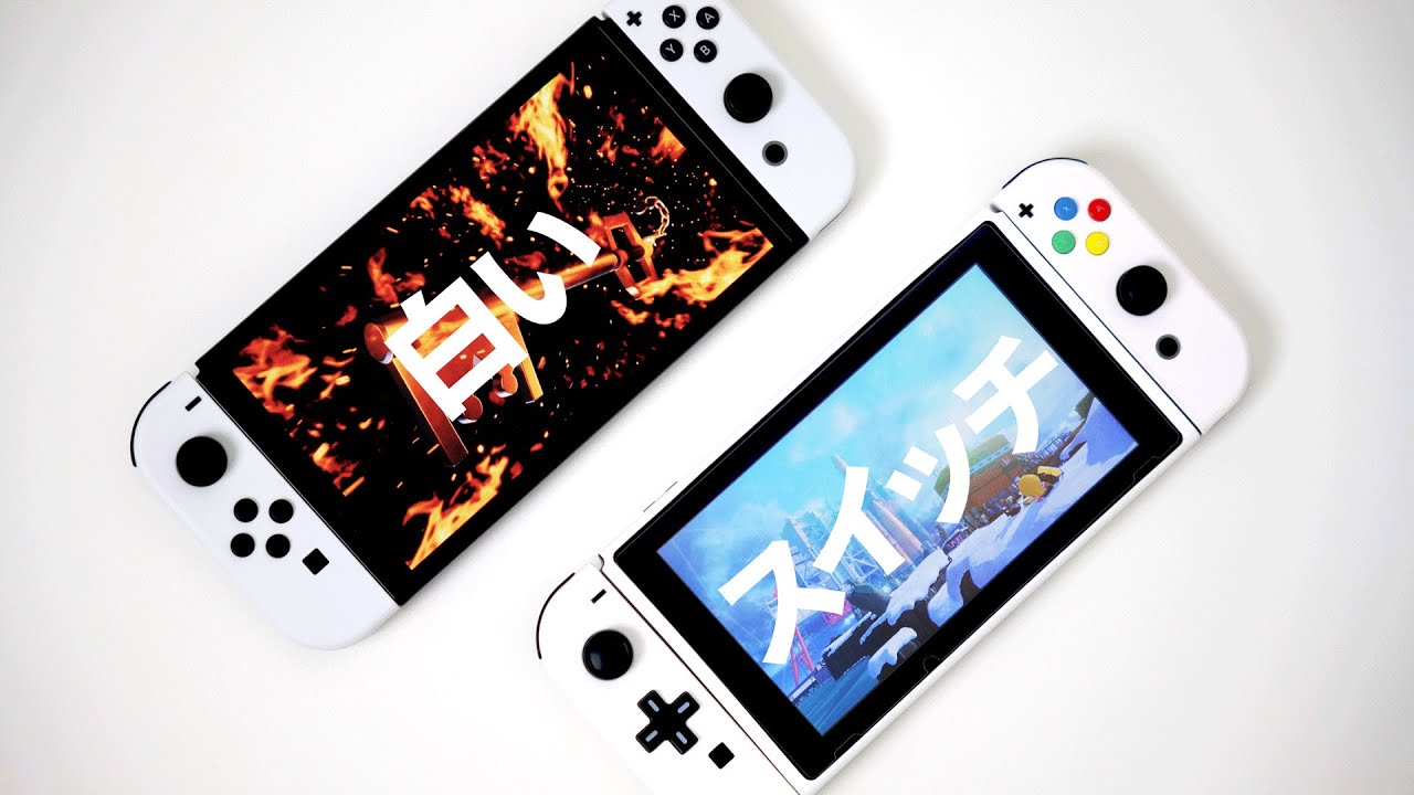 新型ニンテンドースイッチ有機ELモデルはどう進化したのか