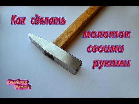 молоток своими руками