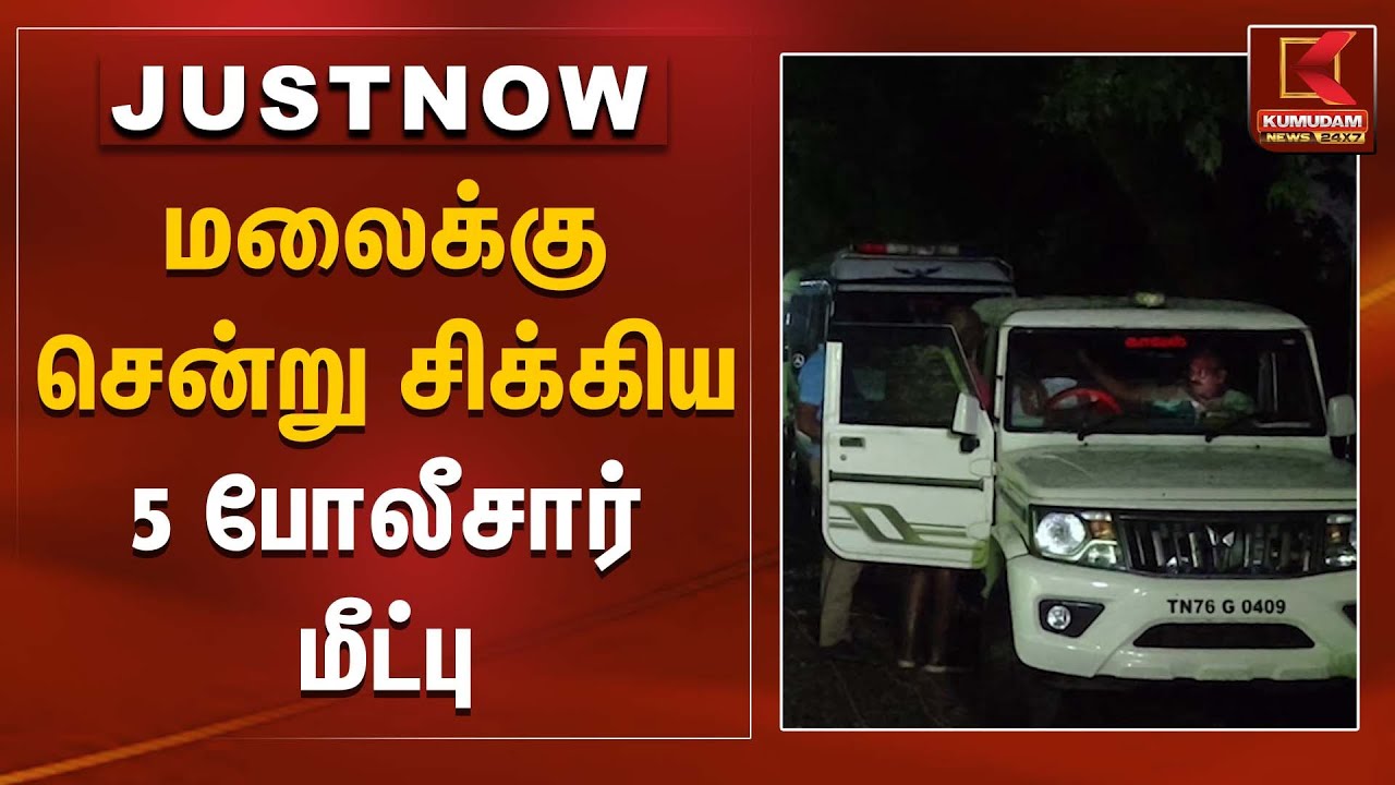 மலைக்கு சென்று சிக்கிய 5 போலீசார் மீட்பு | Police | Kumudam News