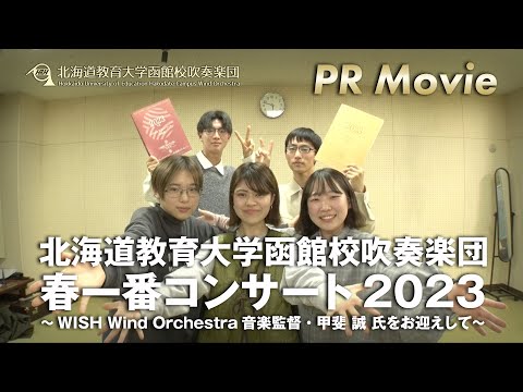 「北海道教育⼤学函館校吹奏楽団・春一番コンサート2023」PR動画