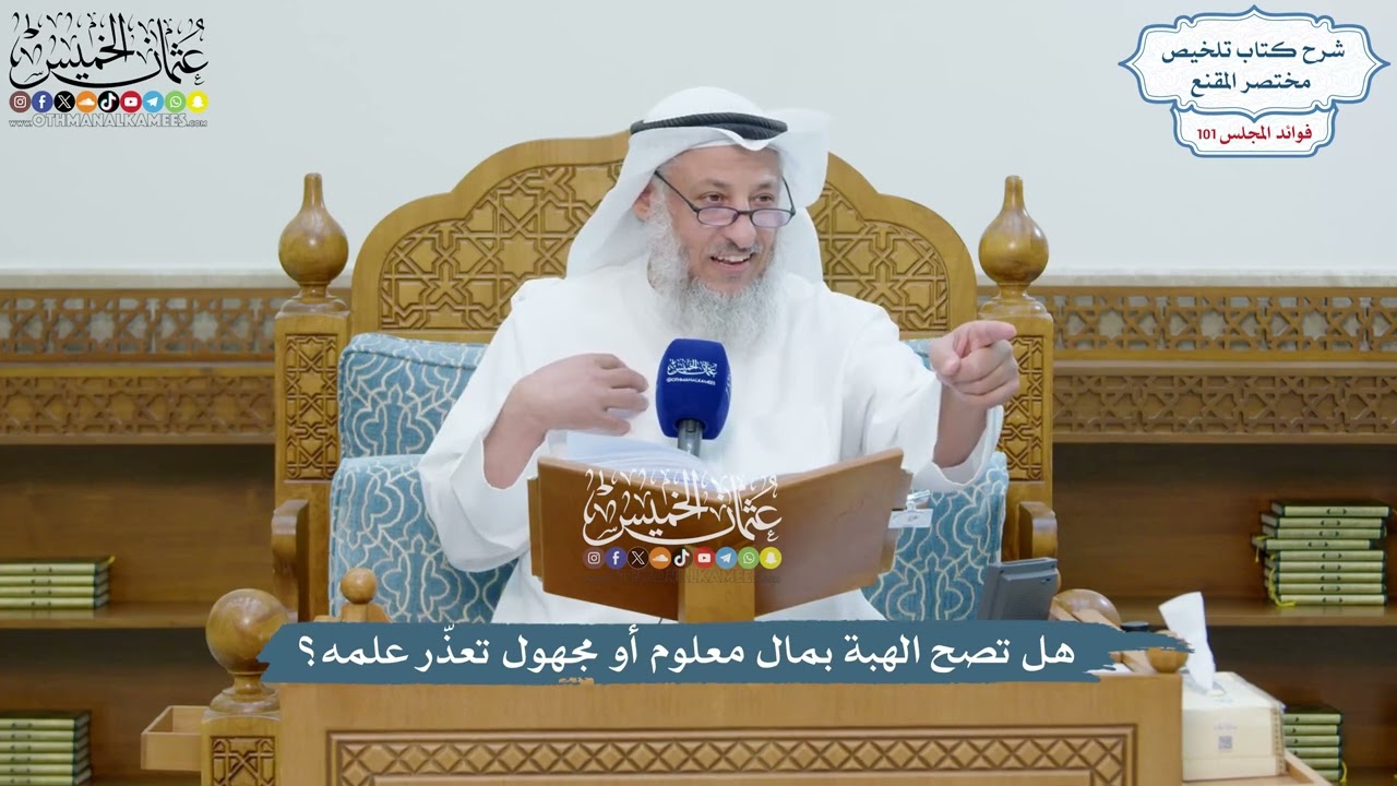 4591 - هل تصح الهبة بمال معلوم أو مجهول تعذّر علمه؟ - عثمان الخميس