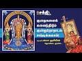 Thiruthani Kanda Sasti Kavasam குறைகளைக் களைந்திடும் கு�