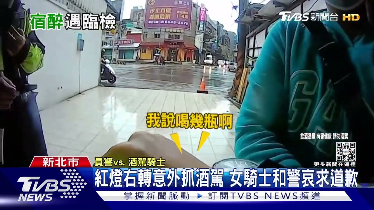 紅燈右轉意外抓酒駕 女騎士和警哀求道歉
