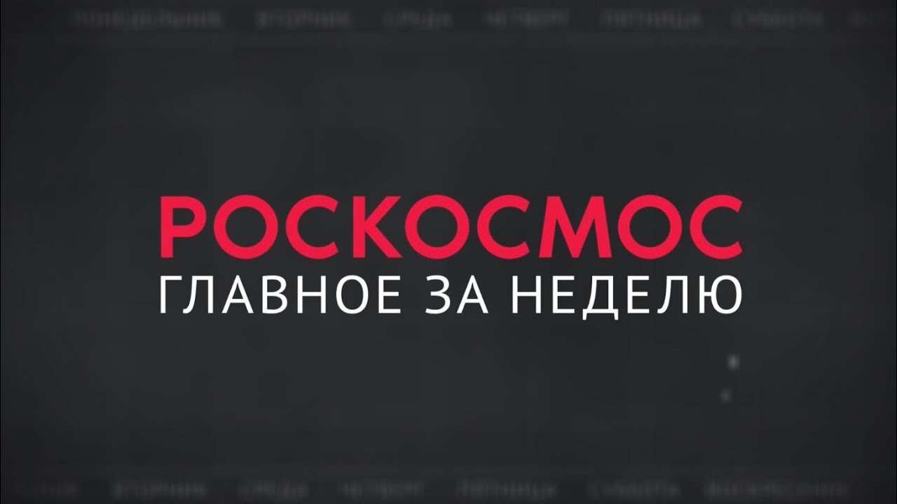 Преглед космичке седмице