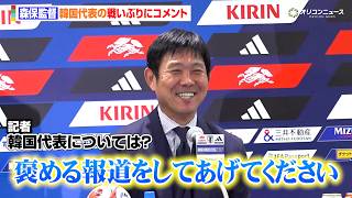 森保監督、“アジアのライバル”韓国代表の戦いぶりにコメント「過去最悪ではない、褒める報道をしてあげてください」　サッカー日本代表FIFAワールドカップ2026帰国会見