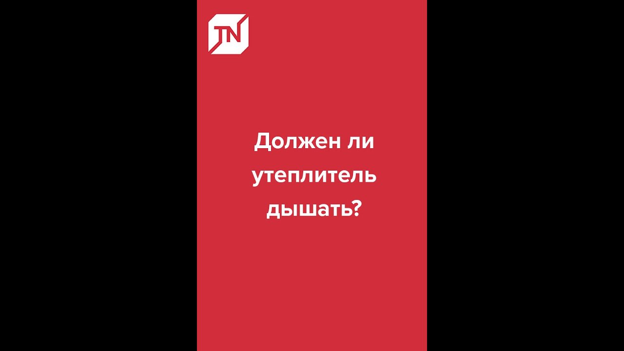 Должен ли утеплитель 'дышать'?