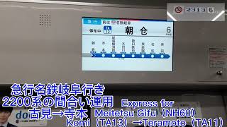 急行名鉄岐阜行きの間合い運用の車内ディスプレイ 古見→寺本まで