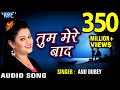 सबसे दर्द भरा गीत 2019 - Anu Dubey - तुम मेरे बाद - Tum Mere Bad - Pyar Mohabbat - Hindi Sad Songs video download