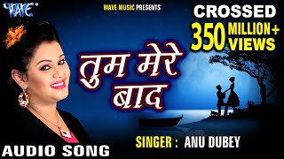 सबसे दर्द भरा गीत 2020 - Anu Dubey - तुम मेरे बाद - Tum Mere Bad - Pyar Mohabbat - Hindi Sad Songs