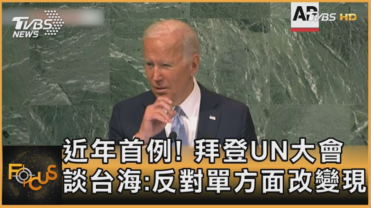 近年首度!拜登UN大會談台海:反對單方面改變現狀