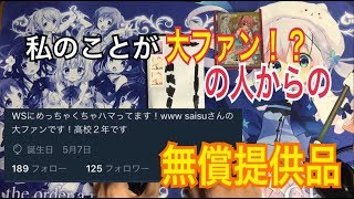 【ヴァイスシュヴァルツ】またまた無償提供品！？今回は私のことが大ファン！？の人から！