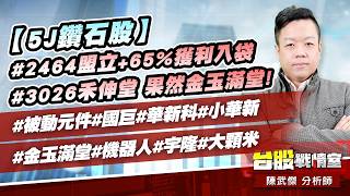 【5J鑽石股】#2464盟立+65%獲利入袋#3026禾伸堂 果然金玉滿堂!#被動元件#國巨#華新科#小華新#金玉滿堂#機器人#宇隆#大顆米｜小武哥投資事務所｜陳武傑