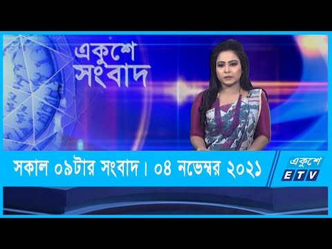 09 AM News || সকাল ০৯টার সংবাদ || 04 November 2021