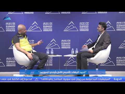 ندوة حوارية: “الخوذ البيضاء.. تأسيس الأمل بأيادي السوريين”
