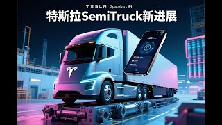 特斯拉Semi卡车生产突破与性能解析，特斯拉SemiTruck电动卡车革新制造技术，2026年将开始量产。 #特斯拉 #semitruck #电动卡车 #花和尚