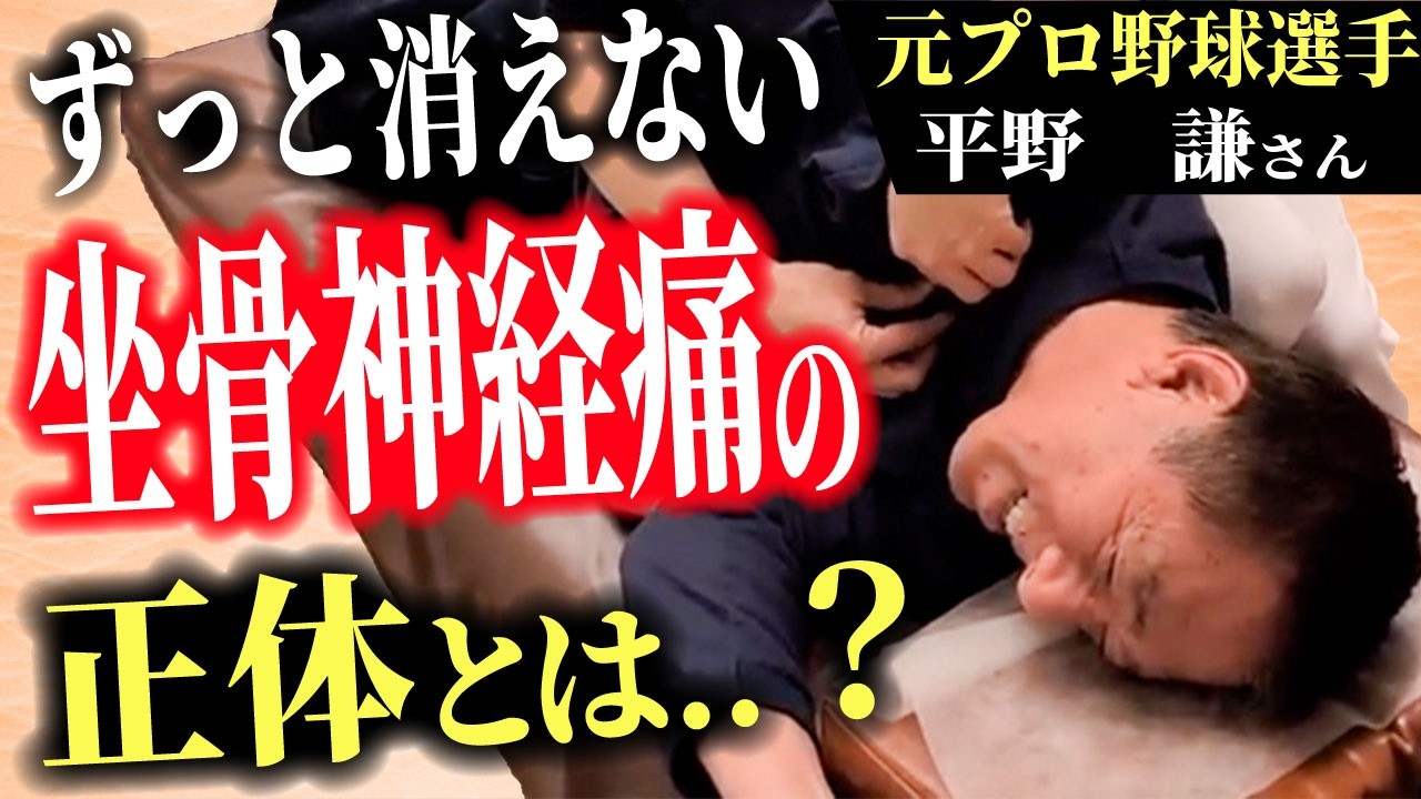 【20年以上続く坐骨神経痛の正体とは？】ゴールデン・グラブ賞9回の元プロ野球選手の身体から学べるセルフケアとは？【平野　謙さん】