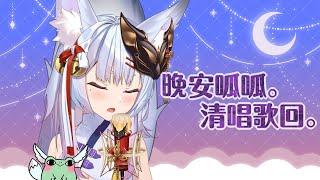 [Vtub] 神稻櫻火 - 清唱歌回