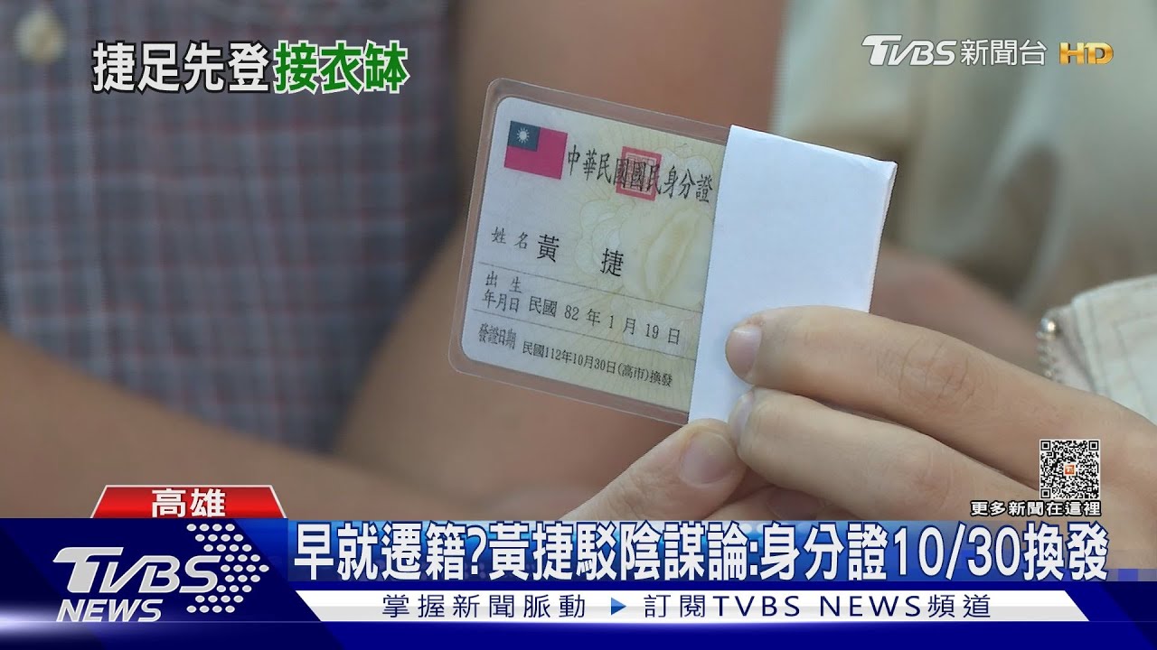 7月就遷戶口？　黃捷駁選立委陰謀論：身分證10/30換發