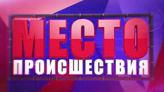 ”Место происшествия” выпуск 25.06.2018