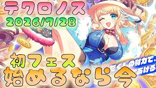 🔴【#テクロノス】始めるなら今！　３０連無料＆フェス開催