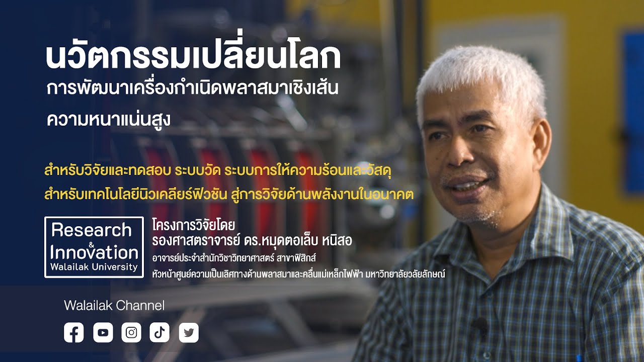 Walailak Research & Innovation นวัตกรรมเปลี่ยนโลกการพัฒนาเครื่องกำเนิดพลาสมาเชิงเส้นความหนาเเน่นสูง