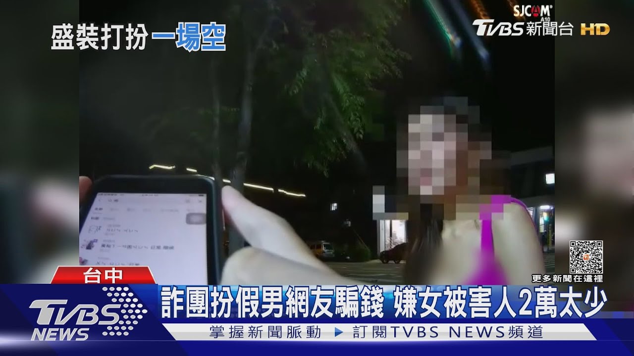詐團扮假男網友騙錢 嫌女被害人2萬太少
